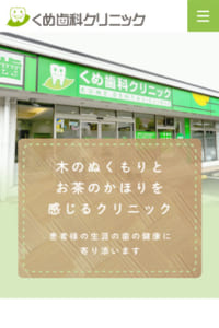 患者さんのライフステージに合わせた治療を行う「くめ歯科クリニック」